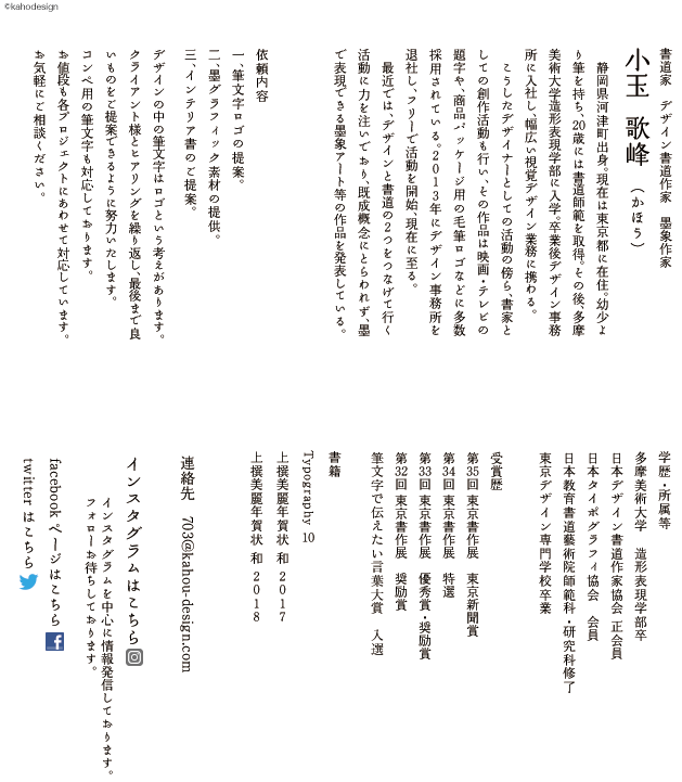 ���Ɓ@���ʁ@�̕�i���ق��j�X78�N �É����͒Ò��o�g�B
���\���\���Ə������w�сA20�΂œ��{���珑���Y�p�@ �����t�͎擾�B
���N�ɑ������p��w ���`�\���w���ɓ��w�B
���ƌ�A�f�U�C����Ђɂă��S�E�J�^���O�E�E�F�u�̊��E������s���B
���ƂƂ��Ă̊��������s���A�f���e���r�̑莚�⃍�S�𑽐��肪���Ă���B
2013�N �����Ƃɓ]�g�B

��ܗ�
��35�� ��������W�@�����V����
��34�� ��������W�@���I
��33�� ��������W�@�D�G�܁E�����
��32�� ��������W�@�����
���������  

���˗��ɂ���
�M�������S�E�������E�z����i�E�|����i��������܂��B
�L���⃍�S���̕M�����͂��ׂăC���X�g���[�^�[�̃o�X�f�[�^�ɂĔ[�i�v���܂��B
�܂��A�C���e���A����i�̃����^���������Ă���܂��B


�A����
703@kahou-design.com
