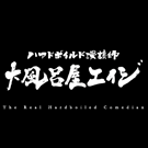 �n�A�h�{�C���h���k�t�啗�C���G�C�W�`�͒Í���i���Ɂ`